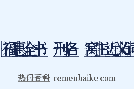 福惠全书·刑名·窝主近义词是什么意思的图片